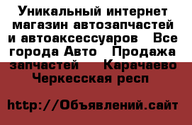 Уникальный интернет-магазин автозапчастей и автоаксессуаров - Все города Авто » Продажа запчастей   . Карачаево-Черкесская респ.